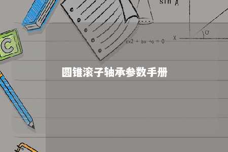 圆锥滚子轴承参数手册 